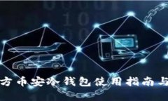 ImToken官方币安冷钱包使用