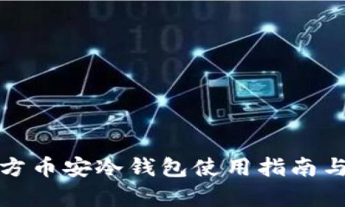 ImToken官方币安冷钱包使用指南与安全性分析