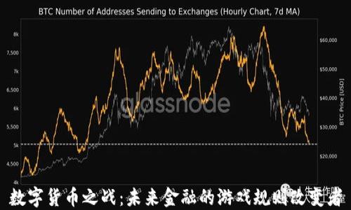
数字货币之战：未来金融的游戏规则改变者