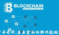 数字货币之战：未来金融