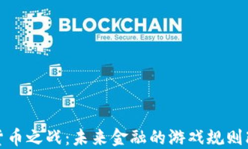 
数字货币之战：未来金融的游戏规则改变者