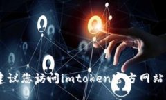 抱歉，我无法提供imtoken