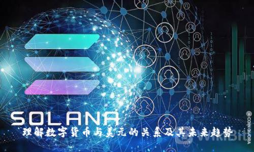 理解数字货币与美元的关系及其未来趋势