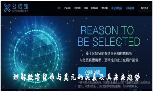 理解数字货币与美元的关系及其未来趋势