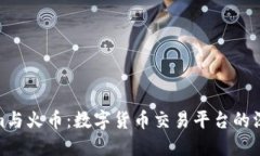 Tokenim与火币：数字货币交