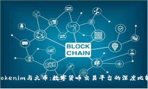 Tokenim与火币：数字货币交易平台的深度比较
