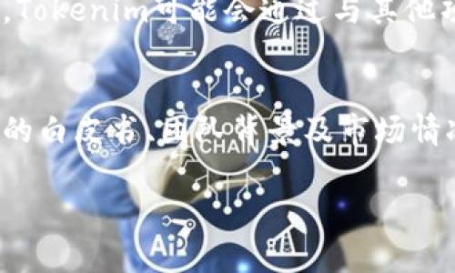 Tokenim 是一个基于区块链的项目，主要用于数字资产的创建、管理和交易。它可能使用智能合约技术，以便实现去中心化的交易和资产管理。以下是一些关于 Tokenim 及其链的基本信息。

1. **区块链的定义**：Tokenim 使用区块链技术，这是一种分布式账本技术，确保交易的透明性和安全性。区块链以数据块的形式存储信息，并通过加密技术保护数据的完整性。

2. **智能合约**：Tokenim 可能利用智能合约来自动执行和管理交易。这种自执行的合约代码在特定条件被满足时自动运行，帮助减少人为干预和错误。

3. **去中心化**：Tokenim 的链是去中心化的，这意味着没有单一的中央机构控制整个网络，从而增强了用户的隐私和安全性。

4. **数字资产的支持**：Tokenim 允许用户创建、发行和交易各种数字资产，可能包括通证（Token）、NFT（非同质化代币）等，这吸引了越来越多的开发者和投资者进入。

5. **应用场景**：Tokenim 的应用场景可能涵盖金融、供应链管理、身份验证等多个领域，通过提供透明度和追溯性来提升效率。

以下是有关Tokenim的一些问题，这些问题可以帮助用户更深入地了解这个项目：

### 1. Tokenim链的核心特性是什么？
Tokenim链的核心特性包括去中心化、透明性和安全性。去中心化确保没有任何一个实体可以控制整个网络，透明性让所有参与者可以查看交易记录和资产流转，而安全性则通过加密技术来保护用户的资产安全。此外，Tokenim可能还具备高扩展性，能够支持大量用户和交易的并发处理。

### 2. Tokenim如何实现资产管理和交易？
Tokenim通过智能合约来实现资产的管理和交易。用户可以在Tokenim链上创建自己的资产，并通过设定智能合约来定义资产的交易规则。这包括买卖双方的条件、交易手续费等。一旦条件满足，智能合约将自动执行交易，从而提高效率并降低交易成本。

### 3. Tokenim与其他区块链项目有何不同？
Tokenim与其他区块链项目的不同之处主要在于其独特的应用场景和技术架构。相比于一些以加密货币为主的链，Tokenim更加注重数字资产的多样性和智能合约的灵活性。此外，Tokenim可能在用户体验上进行了，使得普通用户更容易上手，增加了项目的普及性。

### 4. Tokenim的生态系统是怎样的？
Tokenim的生态系统可能包括开发者、用户和投资者。开发者可以利用Tokenim的链构建自己的应用程序或发行新的数字资产，而用户则可以通过链上的去中心化交易所进行交易。此外，投资者可能会参与Tokenim生态内的项目融资，从而获得投资回报。Tokenim还可能通过社区治理模型来实现生态的自我管理。

### 5. 如何参与Tokenim项目？
参与Tokenim项目通常有几种方式。首先，用户可以在Tokenim链上注册钱包地址，获取用于交易的数字资产。其次，开发者可以通过学习Tokenim的技术文档，创建自己的应用或资产。最后，投资者可以关注Tokenim的融资信息，参与项目的早期投资或购买通证。一些项目还可能通过举办线上线下活动来吸引参与者。

### 6. Tokenim的未来发展方向是什么？
Tokenim的未来发展方向可能包括技术的持续创新和市场拓展。研发团队可能会持续链的性能和安全性，增加新功能，如跨链交易等。市场方面，Tokenim可能会通过与其他项目或企业的合作，扩大其应用场景和用户基础。此外，Tokenim也可能会关注合规性的发展，以确保符合各国对区块链和加密资产的监管要求。

### 7. 投资Tokenim的风险与收益有哪些？
投资Tokenim带来的收益可能包括资产增值和项目分红等，但同样也伴随着风险，如市场波动、技术风险和监管风险。投资者需要仔细研究项目的白皮书、团队背景及市场情况，以做出明智的投资决策。此外，投资者需分散投资，不要将所有资金投入单一项目，以降低整体风险。

这些问题和详细介绍可以帮助读者更深入地理解Tokenim以及它在区块链领域中的作用和意义。