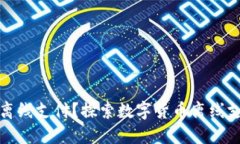 数字货币能否实现离线支