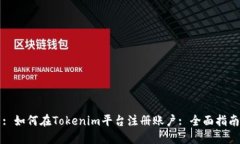 : 如何在Tokenim平台注册账