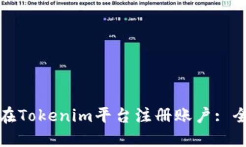: 如何在Tokenim平台注册账户: 全面指南