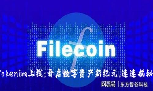 Tokenim上线：开启数字资产新纪元，速速揭秘！