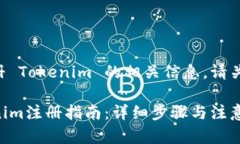 关于如何注册 Tokenim 的相