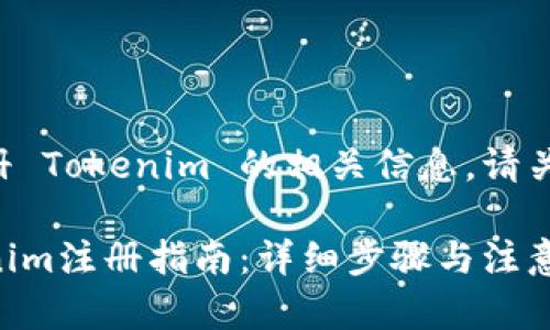 关于如何注册 Tokenim 的相关信息，请关注以下内容：

### Tokenim注册指南：详细步骤与注意事项