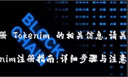 关于如何注册 Tokenim 的相关信息，请关注以下内容：

### Tokenim注册指南：详细步骤与注意事项