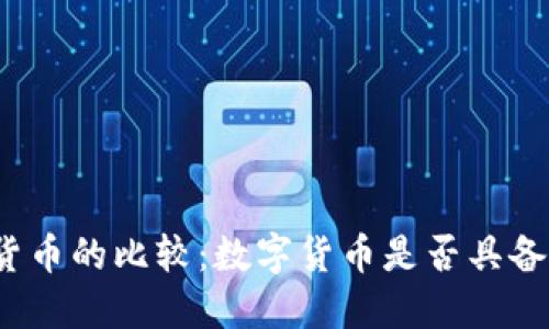 数字货币与传统货币的比较：数字货币是否具备普通货币的特性？
