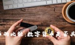 数字货币与传统货币的比