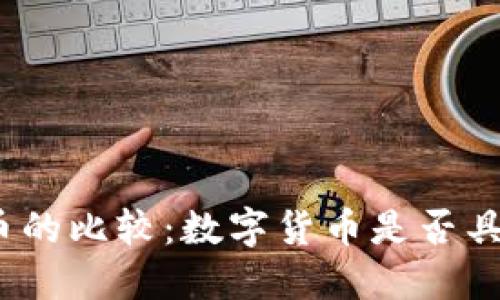 数字货币与传统货币的比较：数字货币是否具备普通货币的特性？