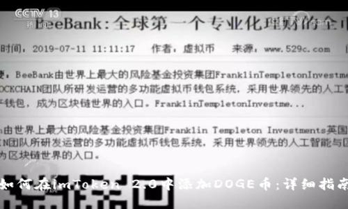 如何在imToken 2.0中添加DOGE币：详细指南