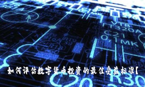 如何评估数字货币投资的最佳受益标准？