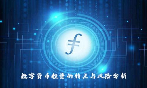 数字货币投资的特点与风险分析
