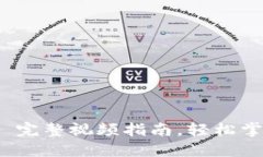 Tokenim交易教程 - 完整视频