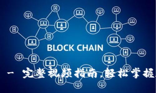 Tokenim交易教程 - 完整视频指南，轻松掌握数字货币交易技巧