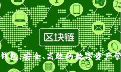 IM2.0 TRX钱包：安全、高效的数字资产管理解决方案
