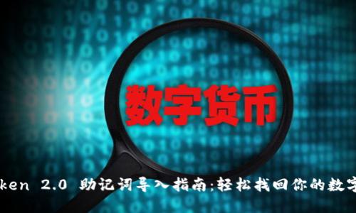 imToken 2.0 助记词导入指南：轻松找回你的数字资产