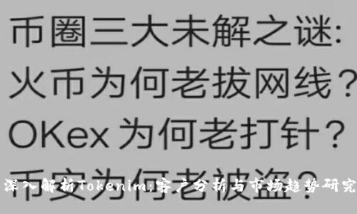 深入解析Tokenim：客户分析与市场趋势研究
