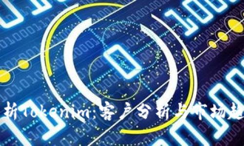 深入解析Tokenim：客户分析与市场趋势研究
