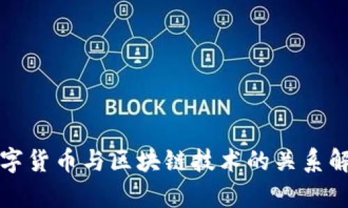 数字货币与区块链技术的关系解析
