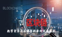 数字货币与区块链技术的