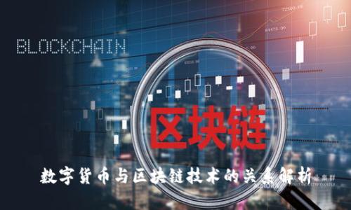 数字货币与区块链技术的关系解析