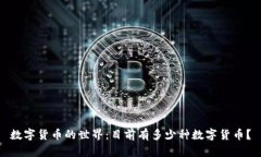 数字货币的世界：目前有