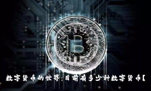 数字货币的世界：目前有多少种数字货币？