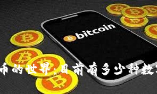 数字货币的世界：目前有多少种数字货币？