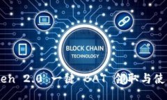 ImToken 2.0 一键 BAT 领取与使