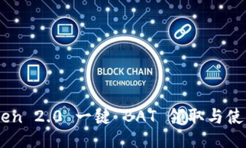 ImToken 2.0 一键 BAT 领取与使用指南