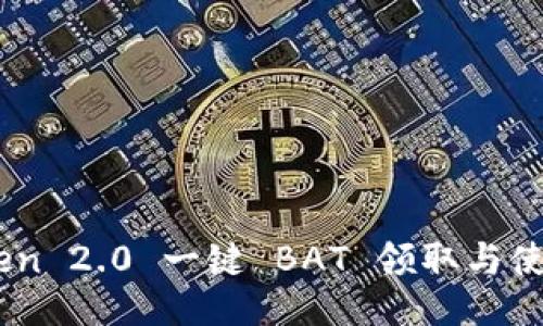 ImToken 2.0 一键 BAT 领取与使用指南