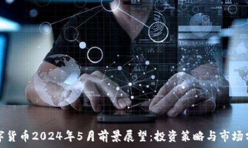  
数字货币2024年5月前景展望：投资策略与市场分析