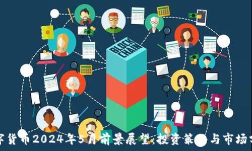   
数字货币2024年5月前景展望：投资策略与市场分析