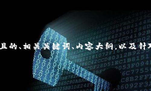 为了更好地帮助你，我将基于“tokenim没有能量”这一主题，生成一个易于理解且的、相关关键词、内容大纲，以及针对相关问题的详细介绍。请注意，这只是一个示例来展示如何围绕主题构建内容。

### 
为什么Tokenim不能提供能量？深度探讨其机制与影响