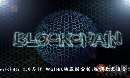 imToken 2.0与TP Wallet的区别分析：选哪款更适合你