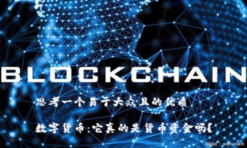 思考一个易于大众且的优质

数字货币：它真的是货币资金吗？