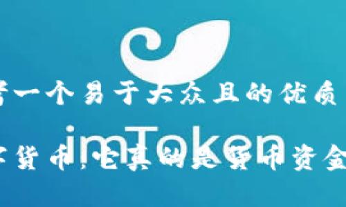 思考一个易于大众且的优质

数字货币：它真的是货币资金吗？