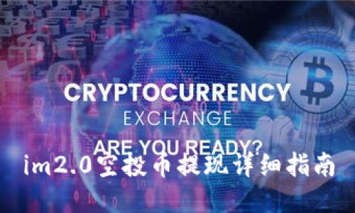im2.0空投币提现详细指南