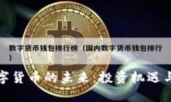 孙正义数字货币的未来：