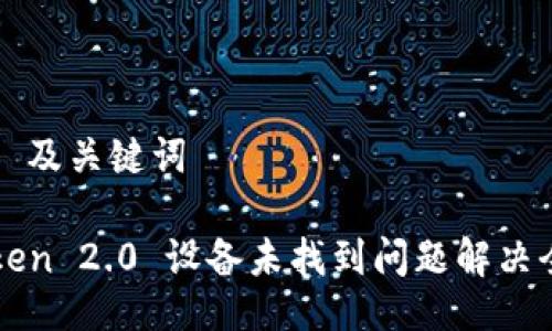 ### 及关键词

imToken 2.0 设备未找到问题解决全攻略