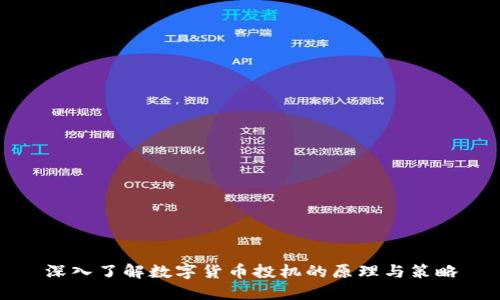 深入了解数字货币投机的原理与策略