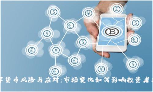 数字货币风险与应对：市场变化如何影响投资者决策